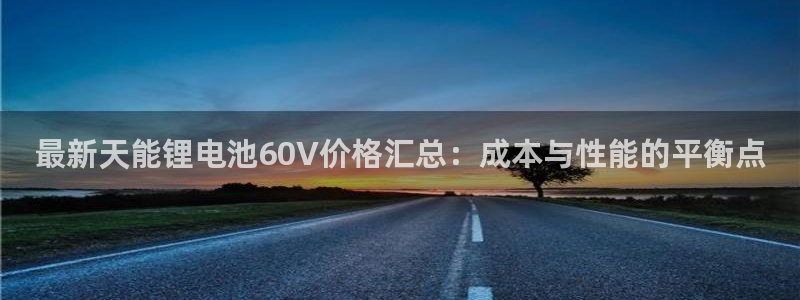 usdt交易平台合法吗：最新天能锂电池6