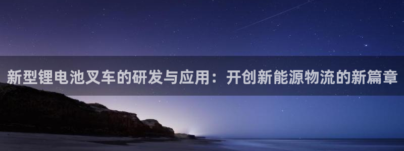 usdt钱包权限被恶意篡改：新型锂电池叉